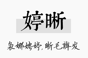 婷晰名字的寓意及含义