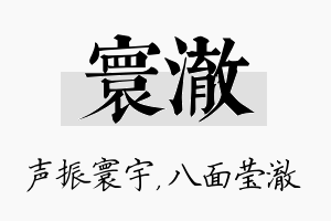 寰澈名字的寓意及含义