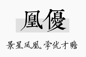 凰优名字的寓意及含义