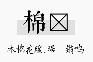 棉瑀名字的寓意及含义