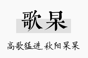 歌杲名字的寓意及含义