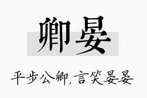 卿晏名字的寓意及含义