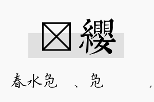 珝缨名字的寓意及含义