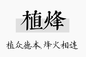 植烽名字的寓意及含义