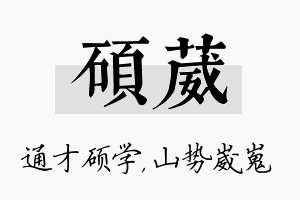 硕葳名字的寓意及含义