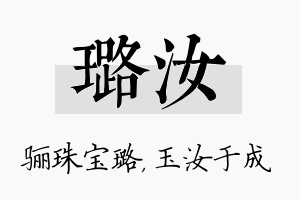 璐汝名字的寓意及含义