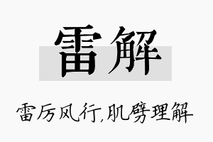 雷解名字的寓意及含义