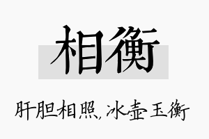 相衡名字的寓意及含义