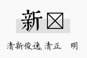 新淏名字的寓意及含义