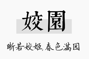 姣园名字的寓意及含义