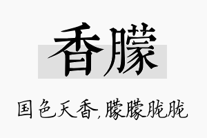 香朦名字的寓意及含义