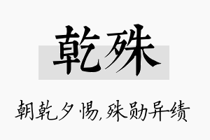 乾殊名字的寓意及含义