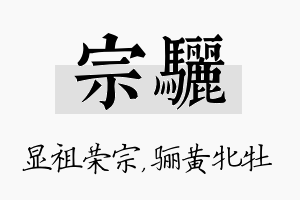 宗骊名字的寓意及含义