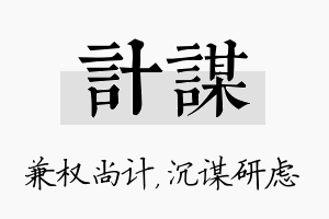 计谋名字的寓意及含义