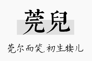 莞儿名字的寓意及含义