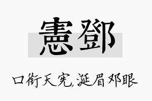 宪邓名字的寓意及含义