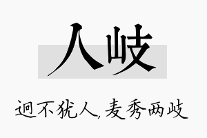 人岐名字的寓意及含义