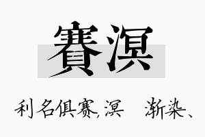 赛溟名字的寓意及含义