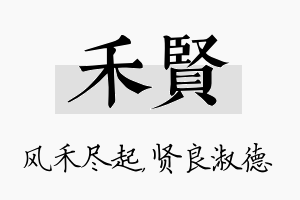 禾贤名字的寓意及含义