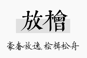 放桧名字的寓意及含义