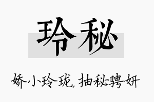 玲秘名字的寓意及含义