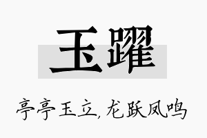 玉跃名字的寓意及含义