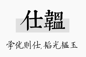 仕韫名字的寓意及含义