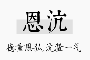 恩沆名字的寓意及含义