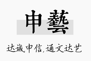 申艺名字的寓意及含义