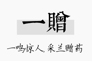 一赠名字的寓意及含义