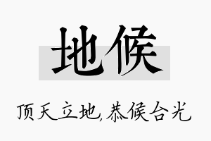 地候名字的寓意及含义