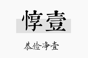 惇壹名字的寓意及含义