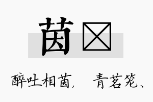 茵媱名字的寓意及含义