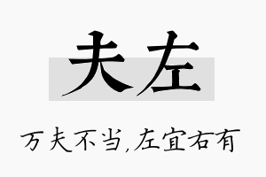 夫左名字的寓意及含义