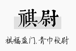 祺尉名字的寓意及含义