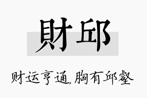 财邱名字的寓意及含义