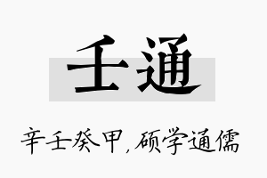 壬通名字的寓意及含义