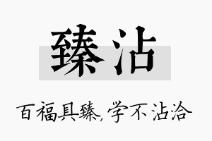 臻沾名字的寓意及含义