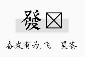 发翀名字的寓意及含义