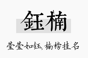 钰楠名字的寓意及含义