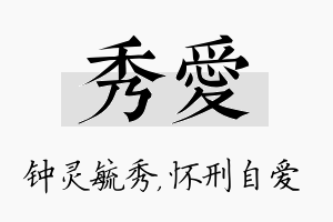 秀爱名字的寓意及含义