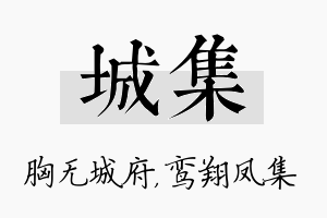 城集名字的寓意及含义