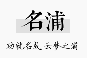 名浦名字的寓意及含义