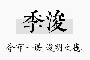 季浚名字的寓意及含义