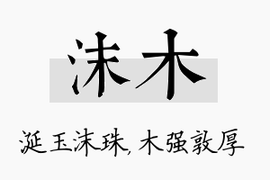 沫木名字的寓意及含义