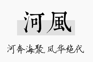 河风名字的寓意及含义