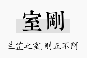 室刚名字的寓意及含义