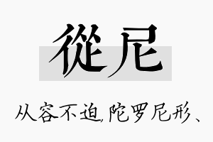 从尼名字的寓意及含义