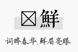 晔鲜名字的寓意及含义