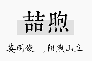 喆煦名字的寓意及含义